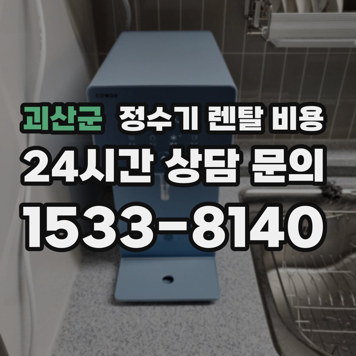 괴산군 정수기 렌탈 비용