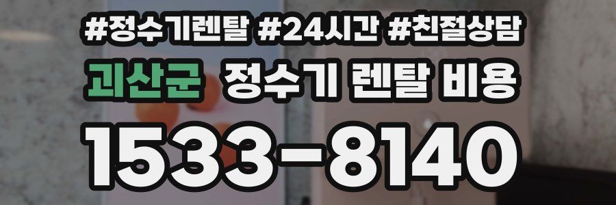 괴산군 정수기 렌탈 비용