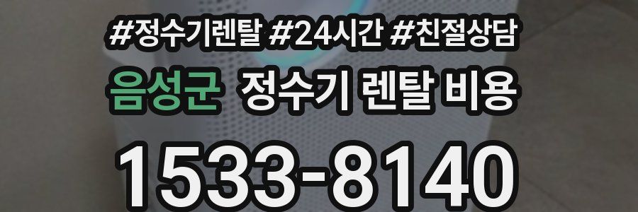 음성군 정수기 렌탈 비용