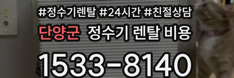 단양군 정수기 렌탈 비용