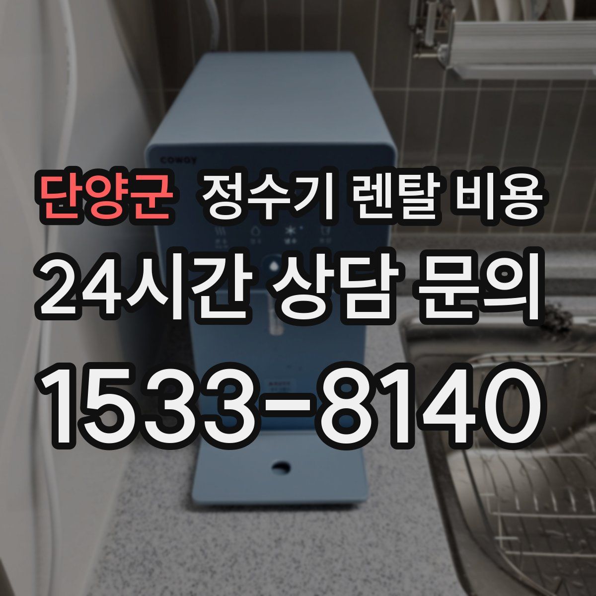 단양군 정수기 렌탈 비용