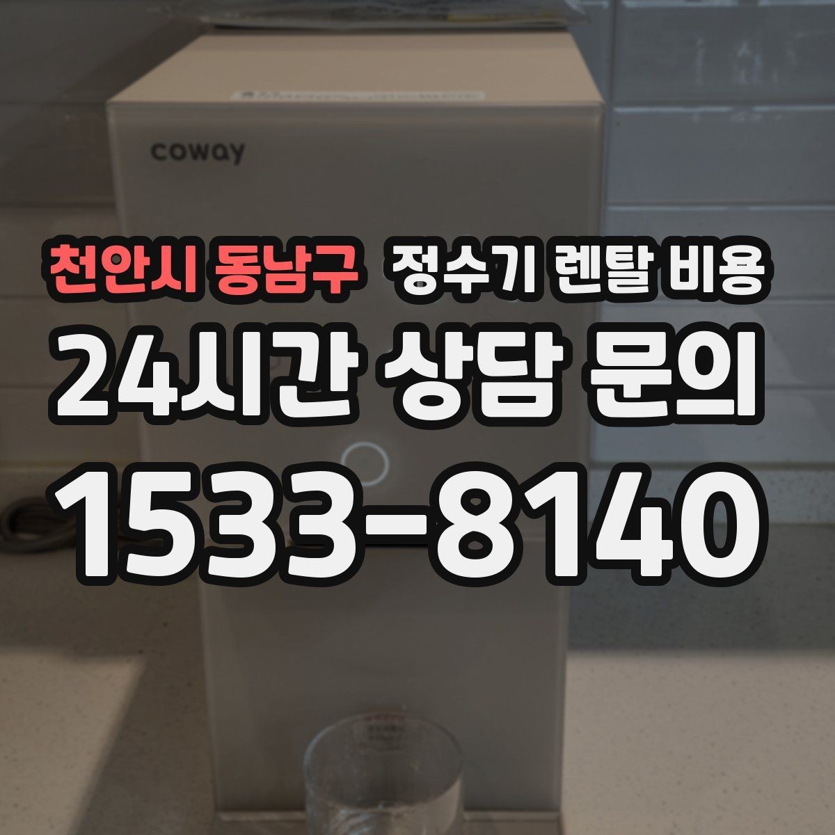 천안시 동남구 정수기 렌탈 비용 할인 조건이 복잡한 이유 정리