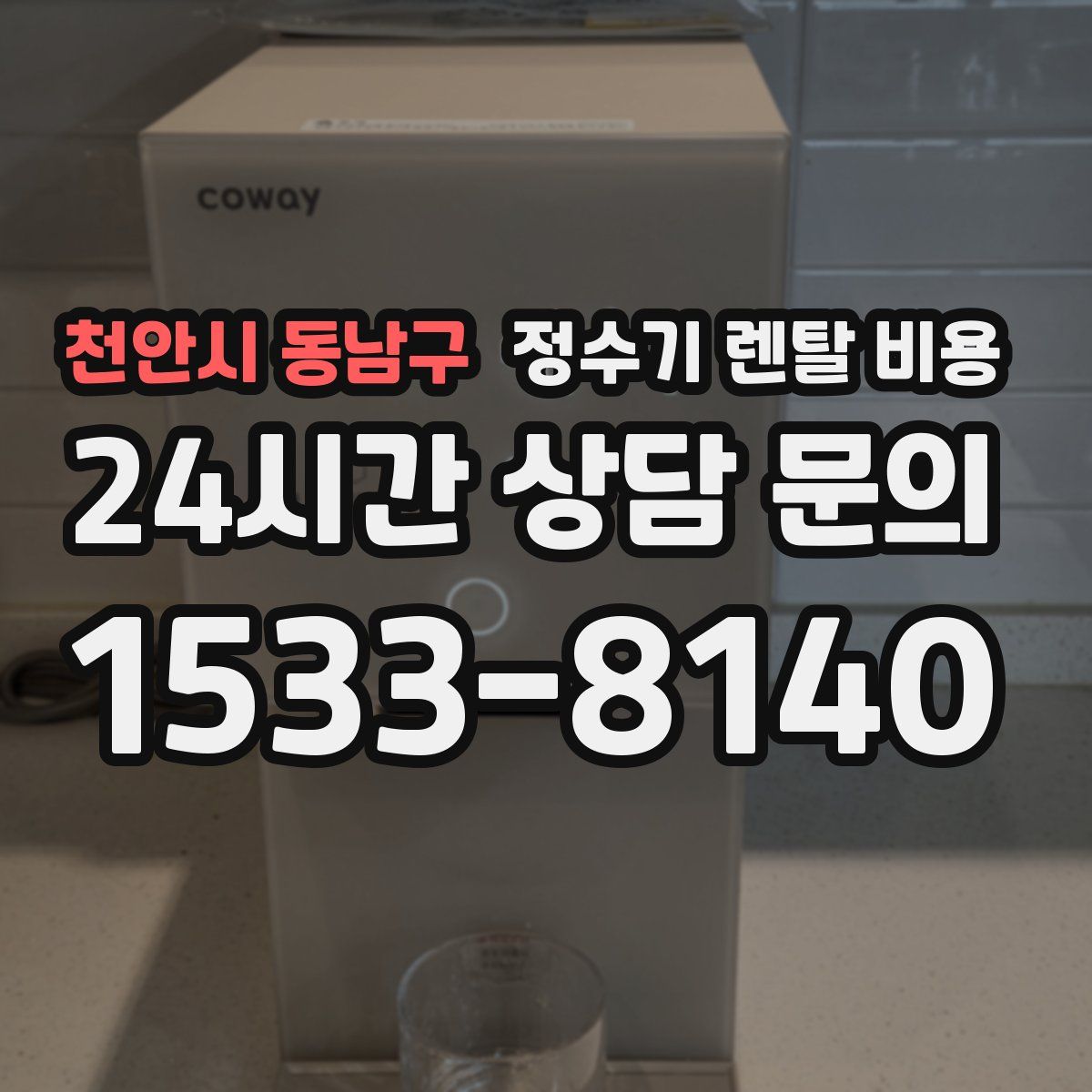 천안시 동남구 정수기 렌탈 비용