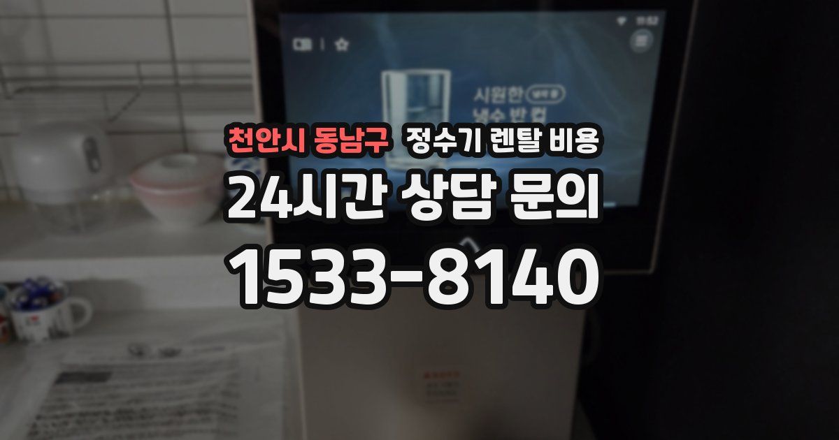 천안시 동남구 정수기 렌탈 비용