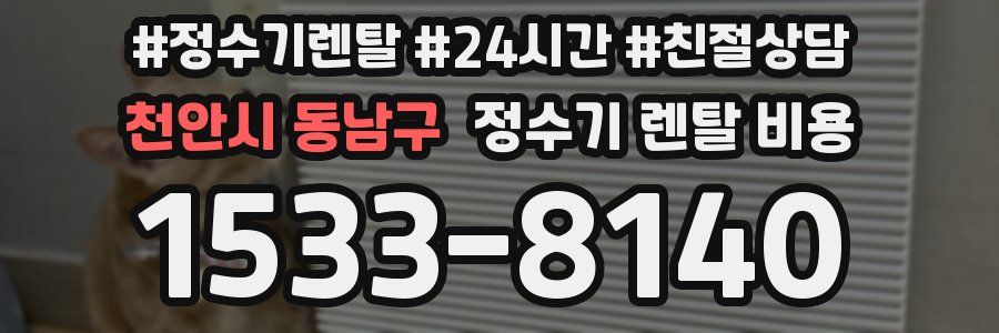 천안시 동남구 정수기 렌탈 비용