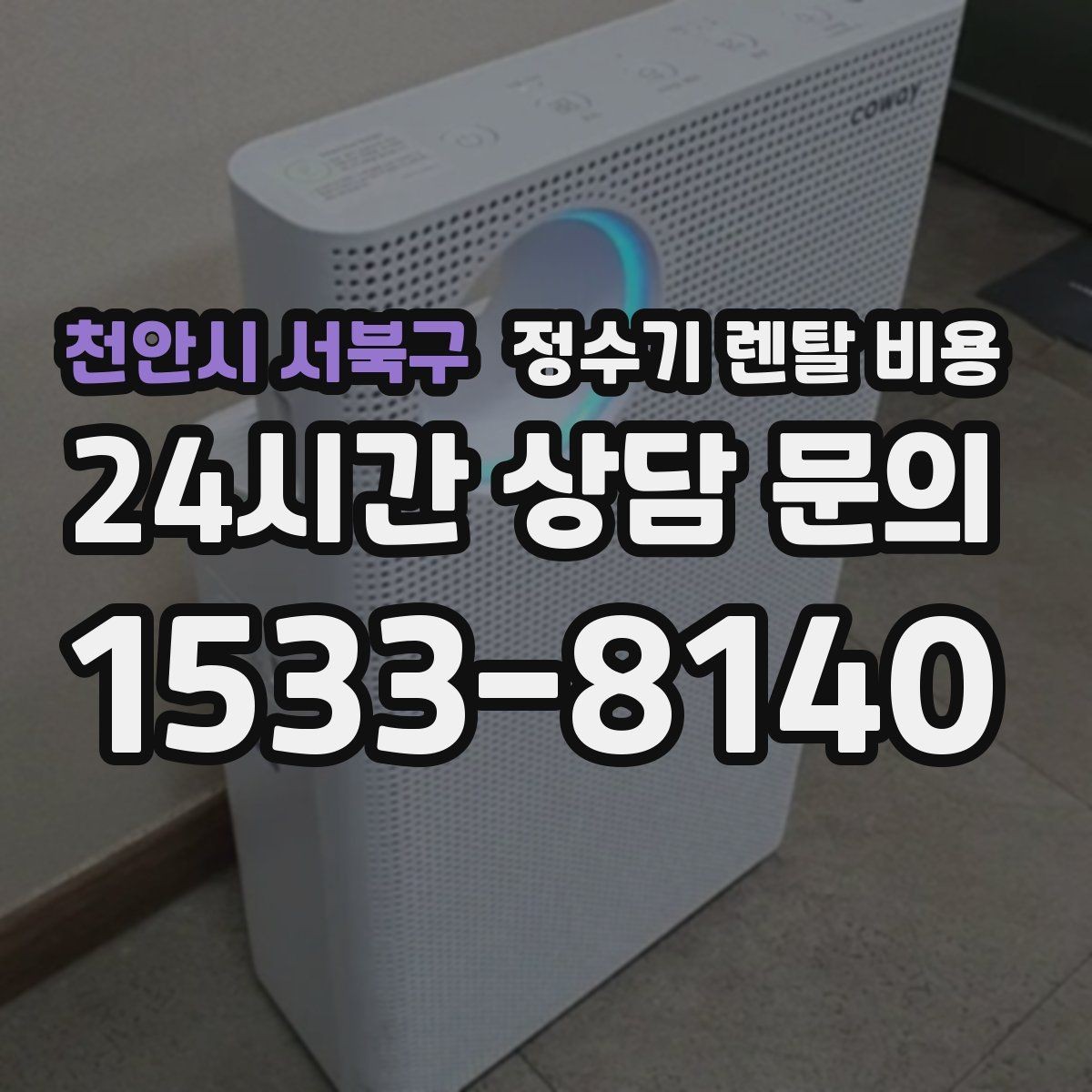 천안시 서북구 정수기 렌탈 비용 꼭 필요한 기능만 고르는 기준