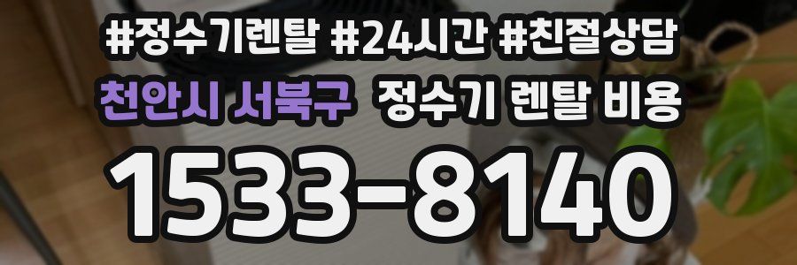 천안시 서북구 정수기 렌탈 비용