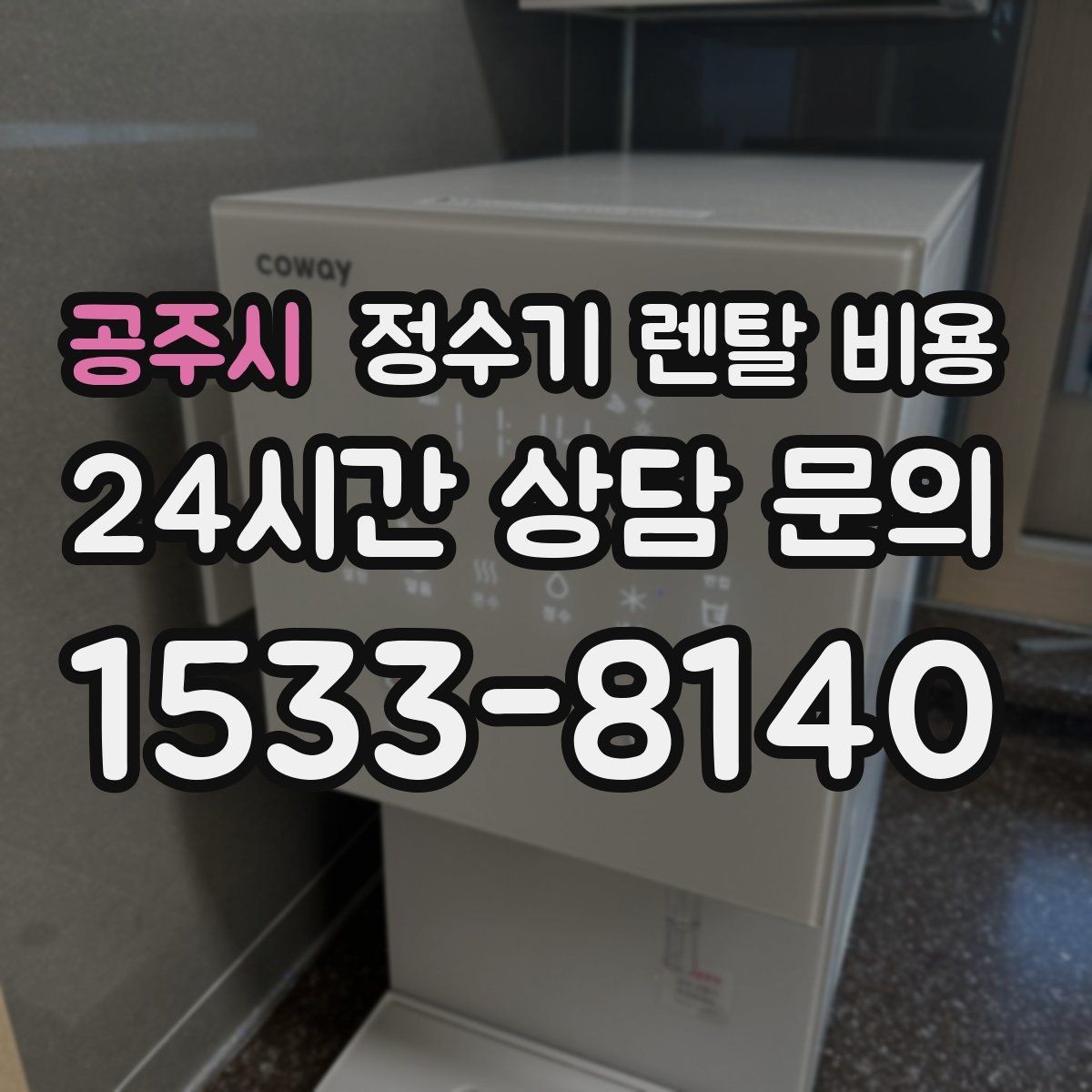 공주시 정수기 렌탈 비용 다양한 제품 중 고르는 방법