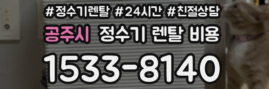 공주시 정수기 렌탈 비용