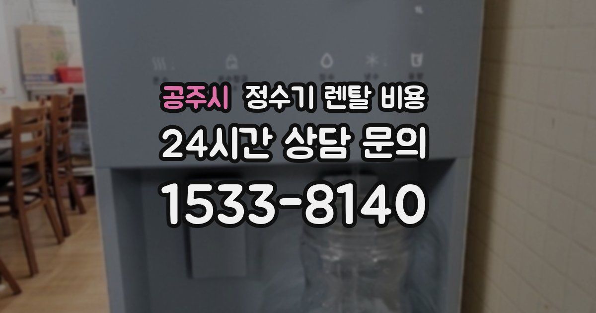 공주시 정수기 렌탈 비용