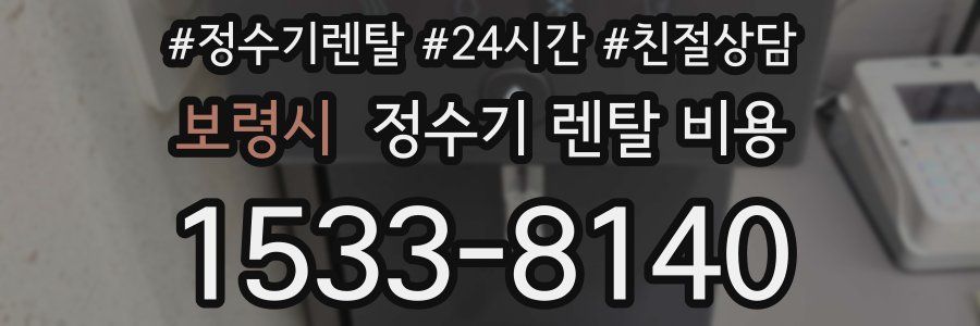 보령시 정수기 렌탈 비용