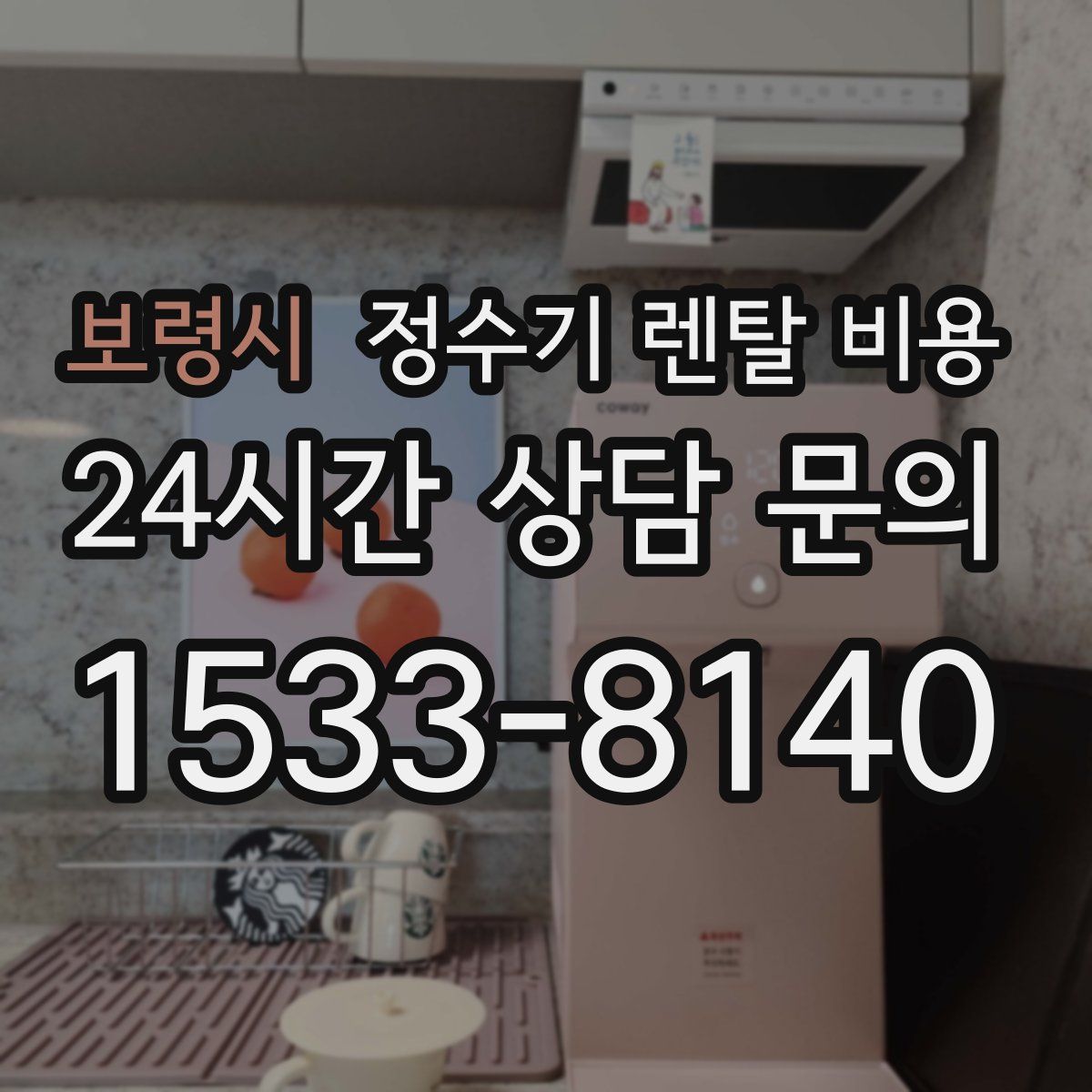 보령시 정수기 렌탈 비용