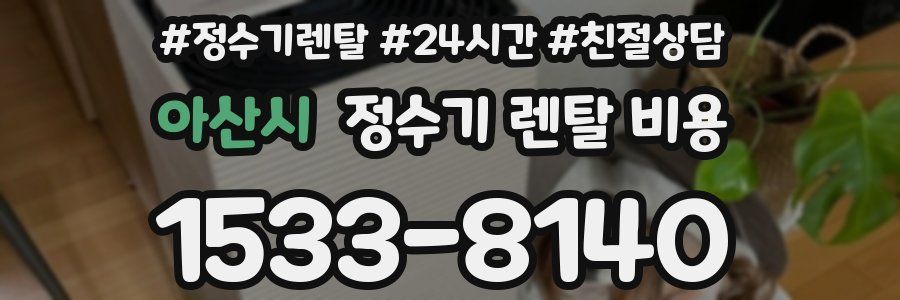 아산시 정수기 렌탈 비용