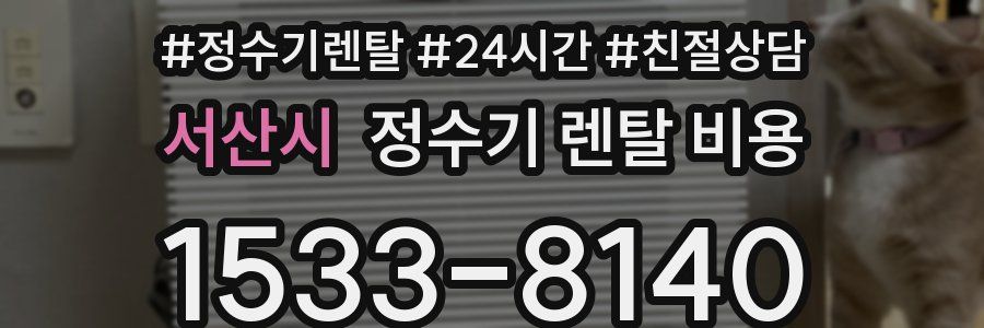 서산시 정수기 렌탈 비용