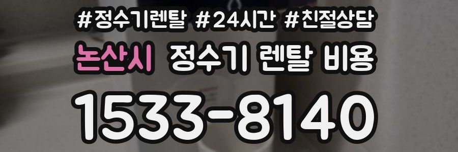 논산시 정수기 렌탈 비용