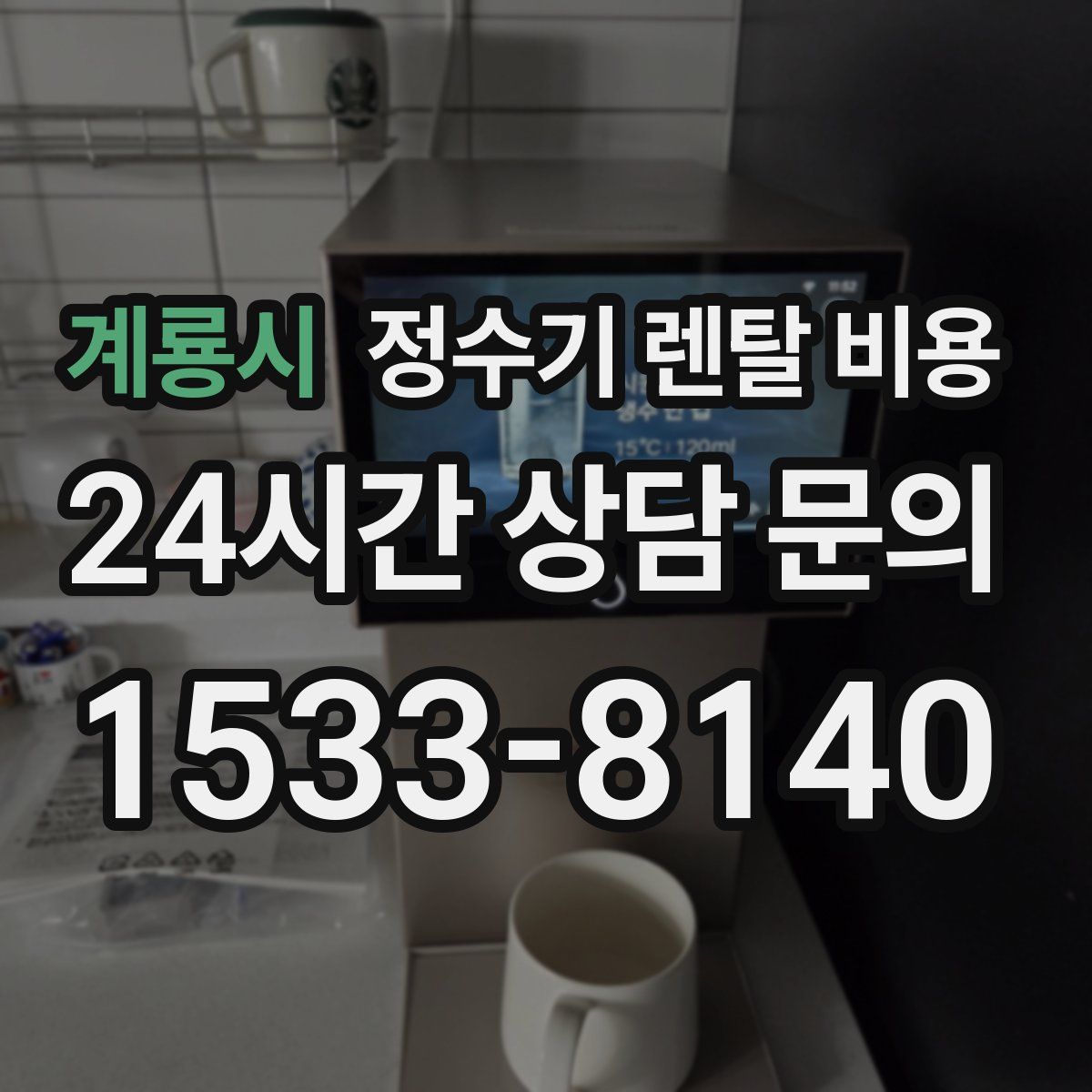 계룡시 정수기 렌탈 비용