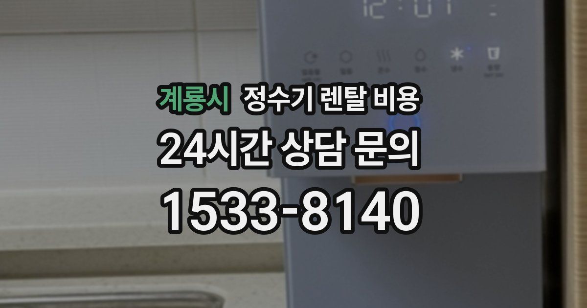 계룡시 정수기 렌탈 비용