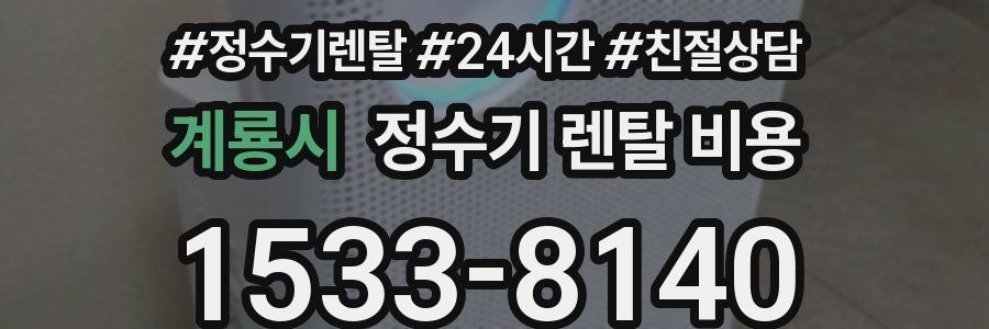 계룡시 정수기 렌탈 비용