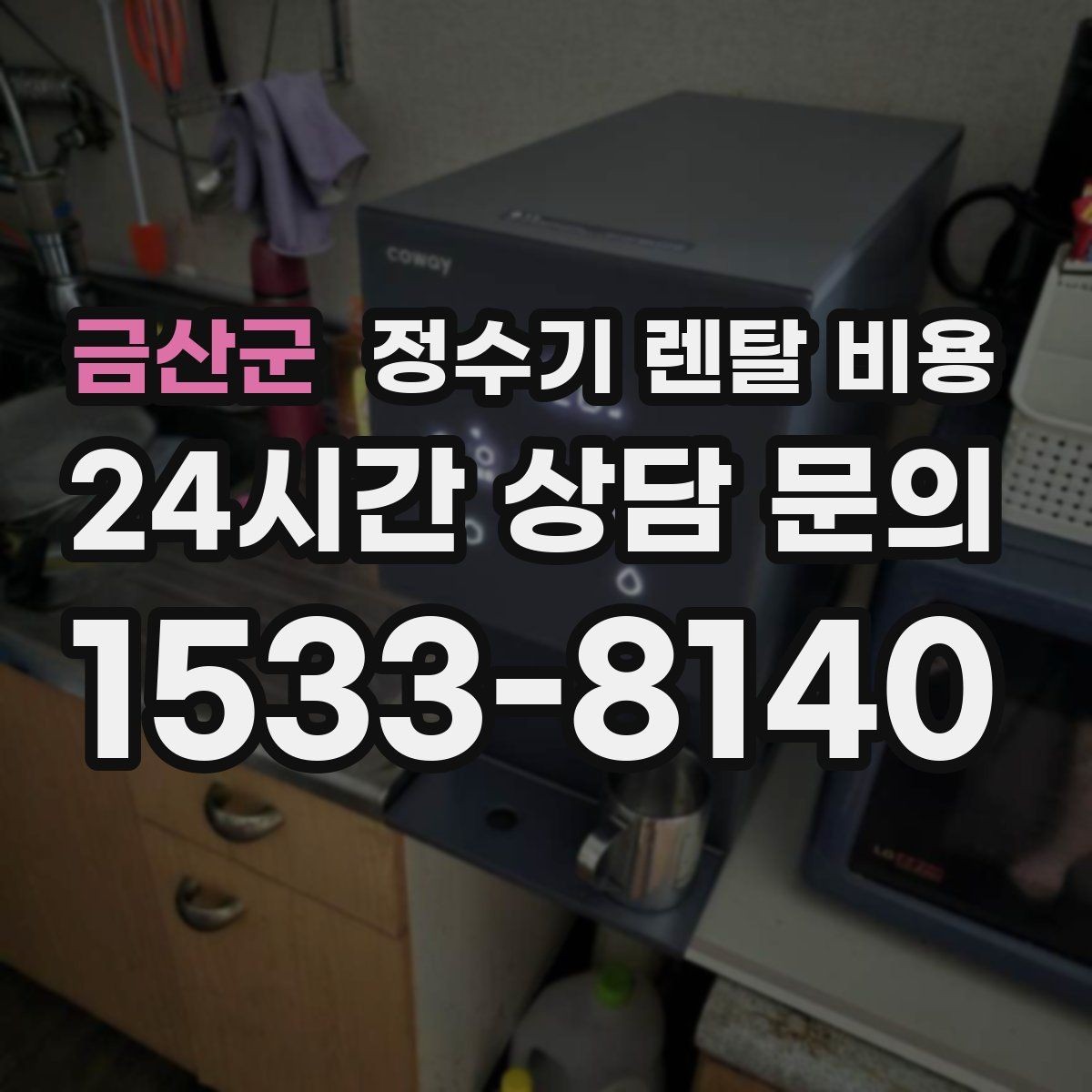 금산군 정수기 렌탈 비용 필수 기능만 남겨 비용 줄이는 방법