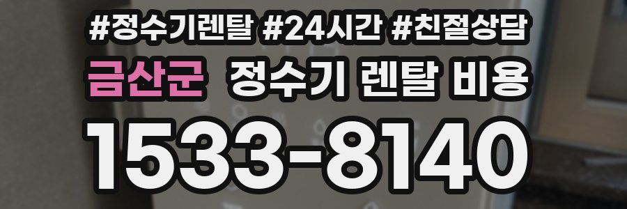 금산군 정수기 렌탈 비용