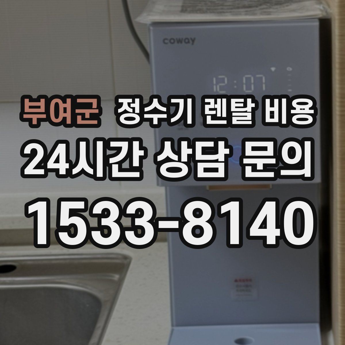 부여군 정수기 렌탈 비용 처음부터 끝까지 정리해보기