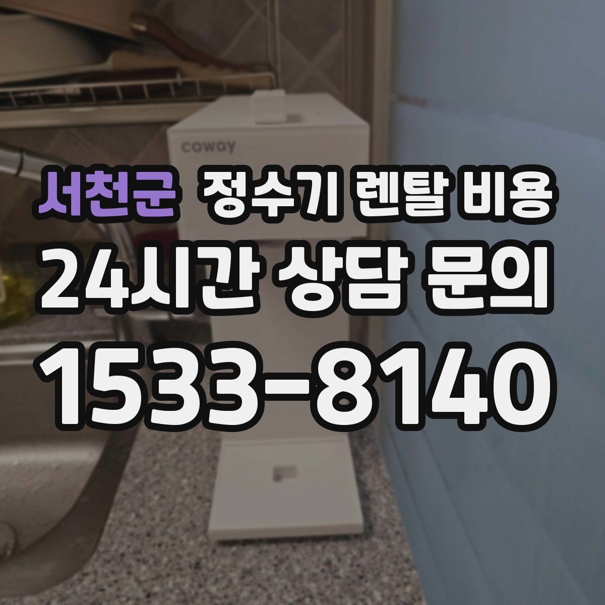 서천군 정수기 렌탈 비용 브랜드 변경을 고민할 때 체크할 포인트