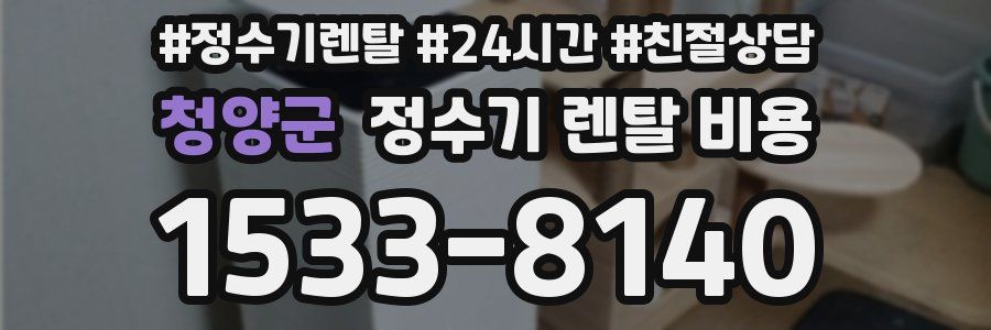 청양군 정수기 렌탈 비용