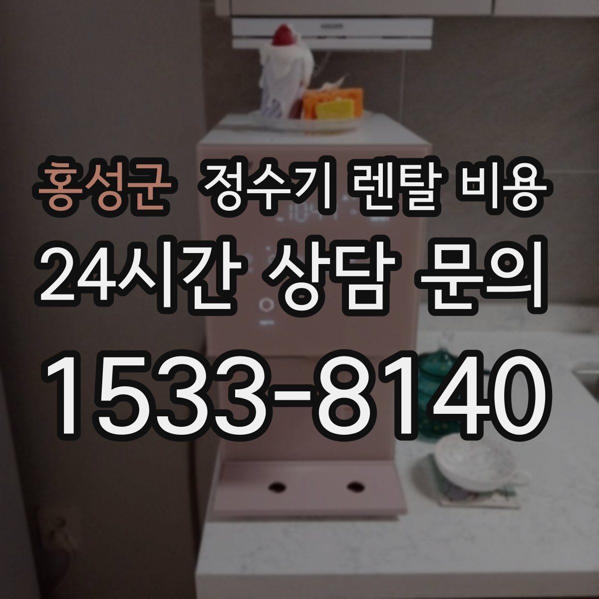 홍성군 정수기 렌탈 비용 냉온 기능이 필요한 경우 정리