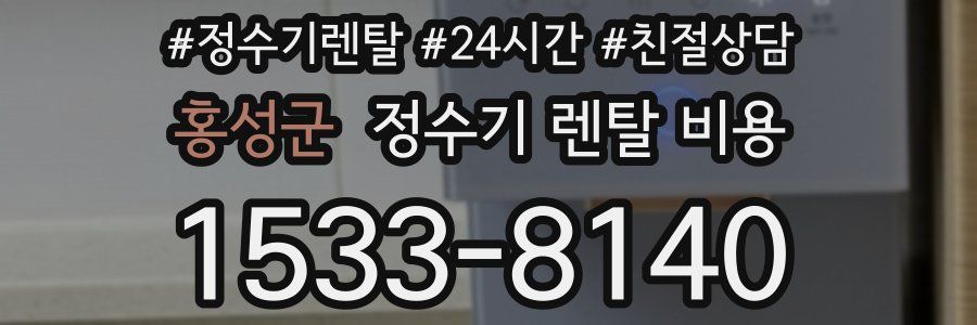 홍성군 정수기 렌탈 비용