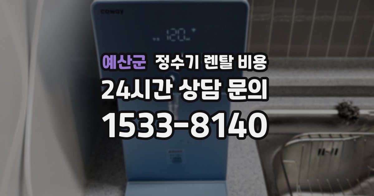 예산군 정수기 렌탈 비용