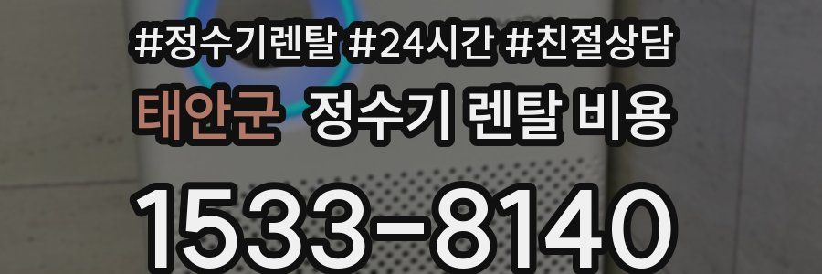 태안군 정수기 렌탈 비용