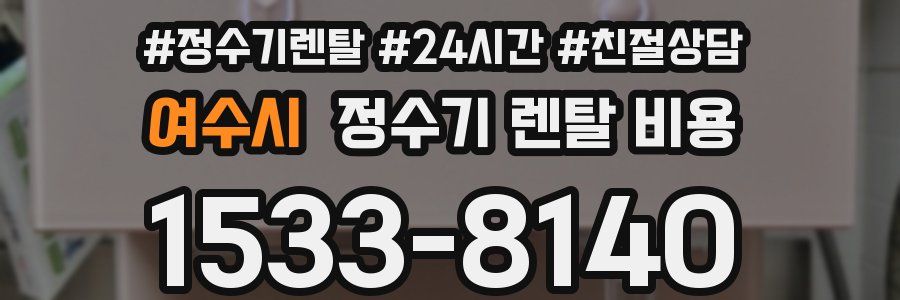 여수시 정수기 렌탈 비용