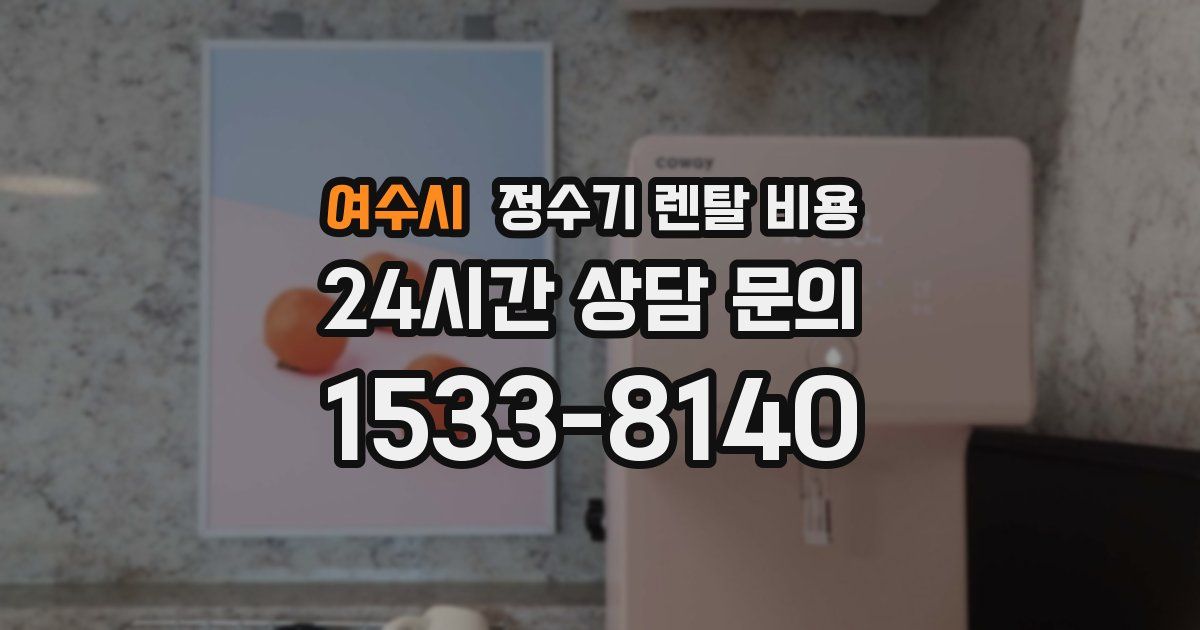 여수시 정수기 렌탈 비용