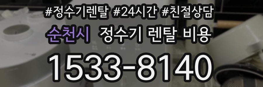 순천시 정수기 렌탈 비용