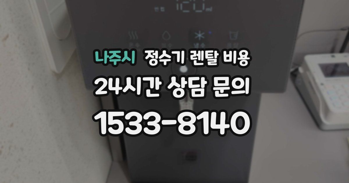 나주시 정수기 렌탈 비용