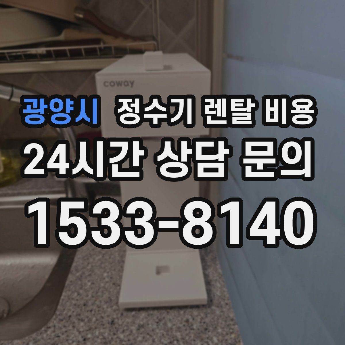 광양시 정수기 렌탈 비용 이벤트 기간에 따라 달라지는 조건
