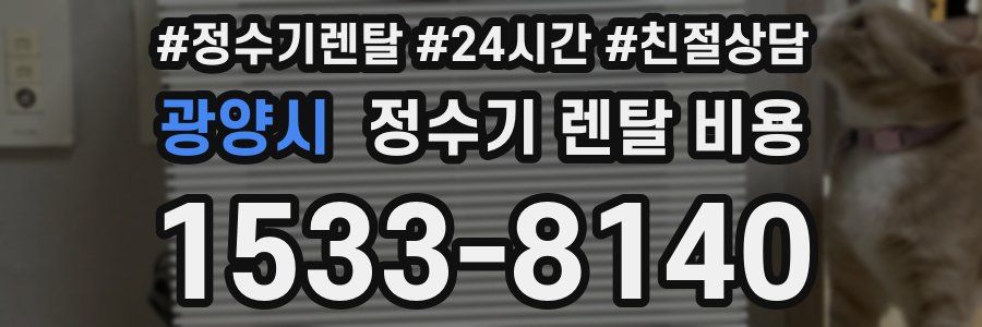 광양시 정수기 렌탈 비용