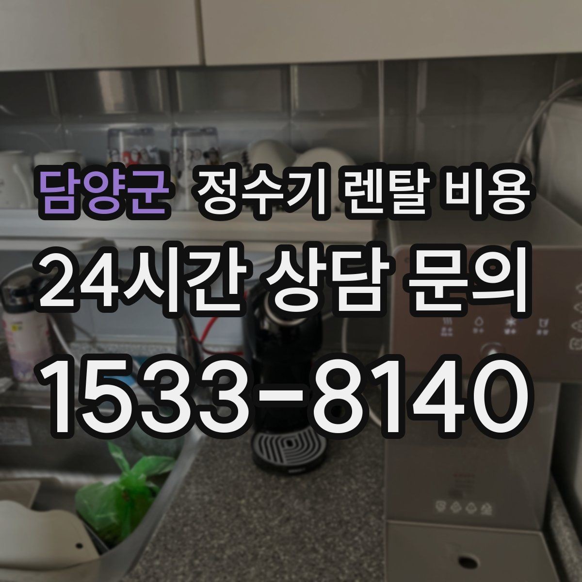 담양군 정수기 렌탈 비용 꼭 필요한 항목만 체크해도 충분한 이유