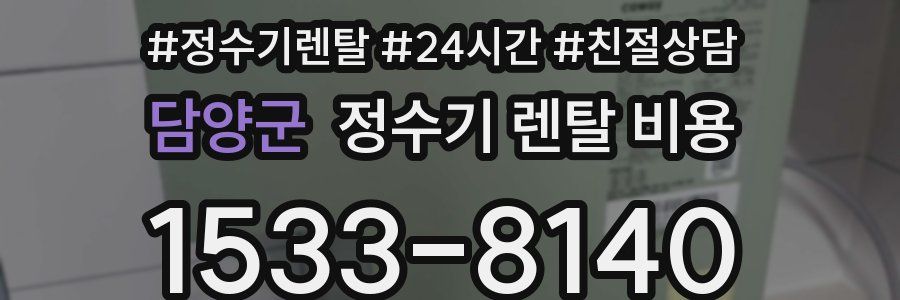 담양군 정수기 렌탈 비용