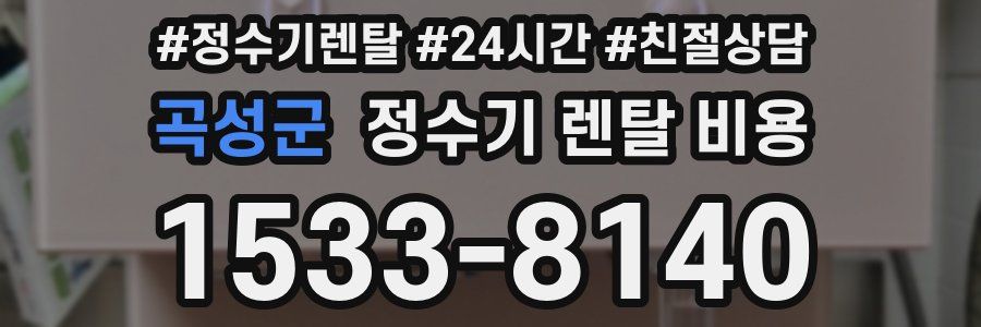 곡성군 정수기 렌탈 비용