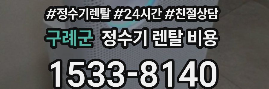 구례군 정수기 렌탈 비용