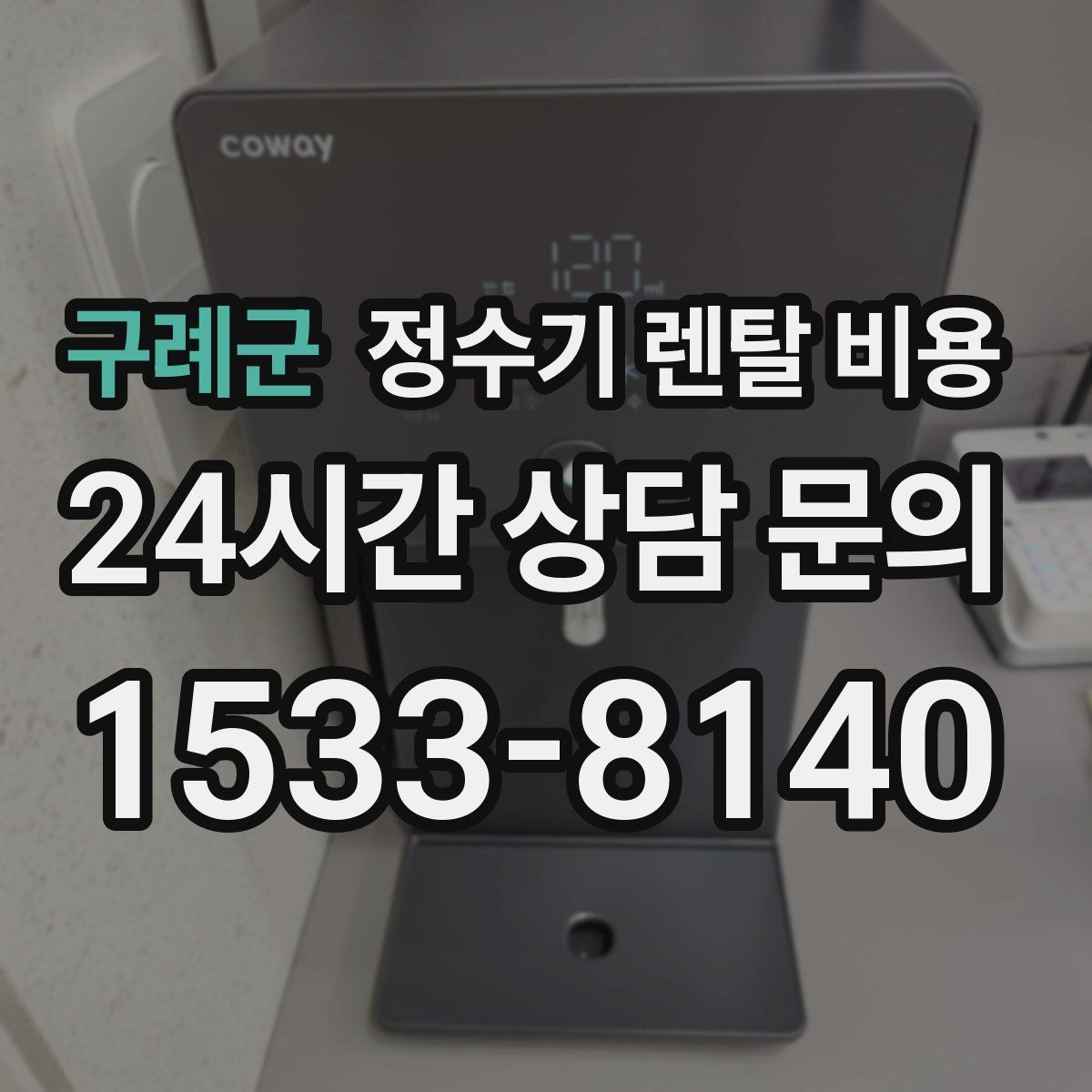 구례군 정수기 렌탈 비용