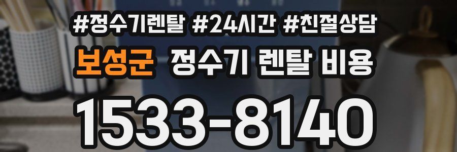 보성군 정수기 렌탈 비용