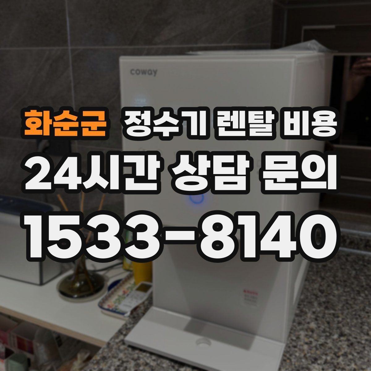 화순군 정수기 렌탈 비용 저수조형 선택이 필요한 상황