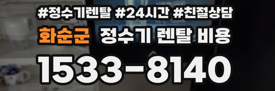 화순군 정수기 렌탈 비용