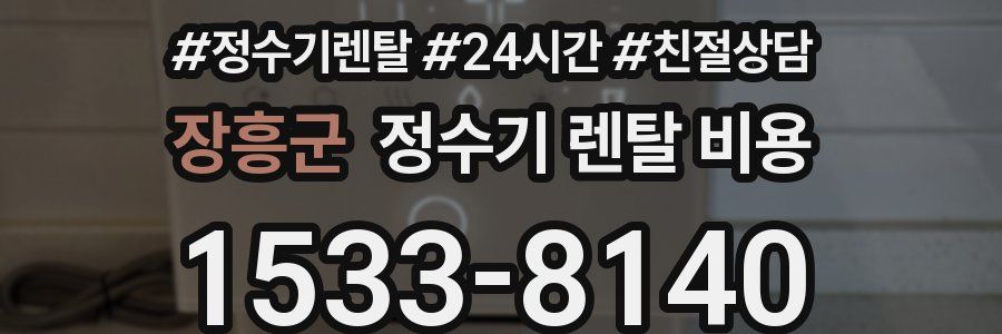 장흥군 정수기 렌탈 비용