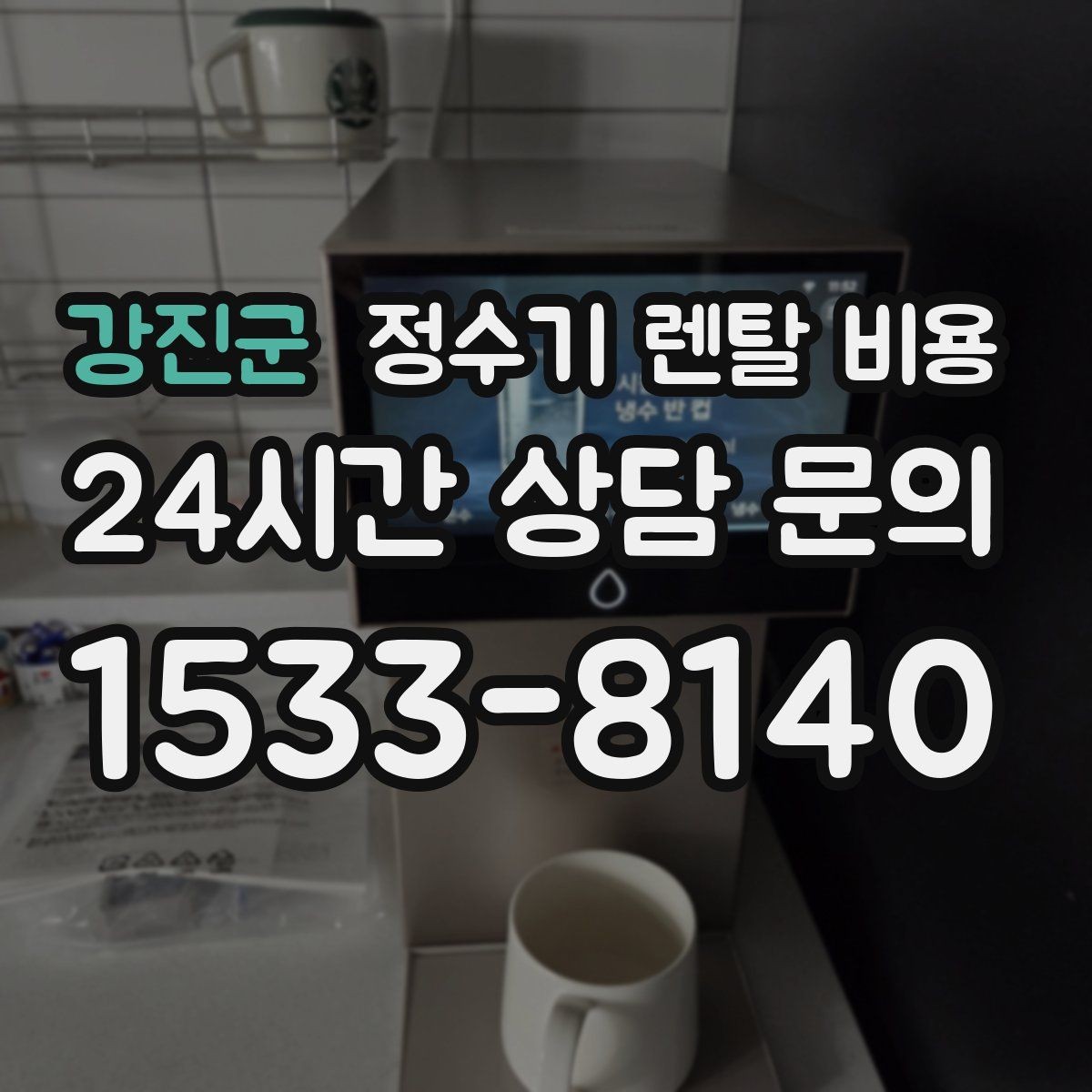 강진군 정수기 렌탈 비용 아이 있는 집에서 중요한 기능