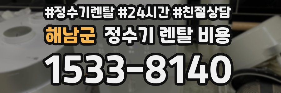 해남군 정수기 렌탈 비용