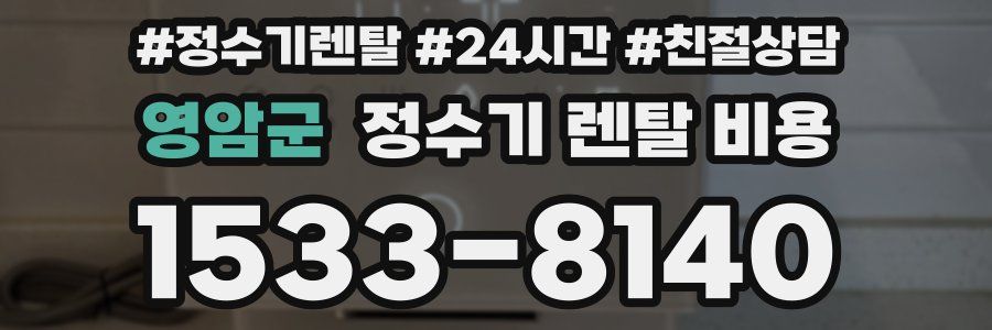 영암군 정수기 렌탈 비용