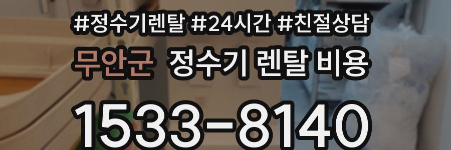 무안군 정수기 렌탈 비용